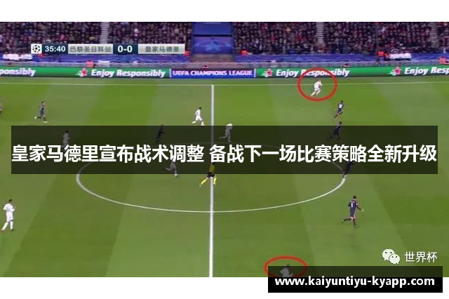 皇家马德里宣布战术调整 备战下一场比赛策略全新升级