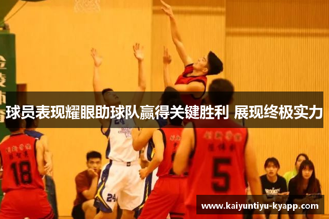球员表现耀眼助球队赢得关键胜利 展现终极实力