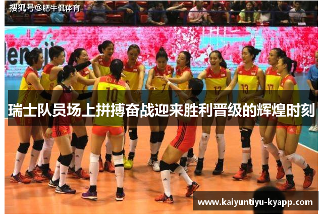 瑞士队员场上拼搏奋战迎来胜利晋级的辉煌时刻