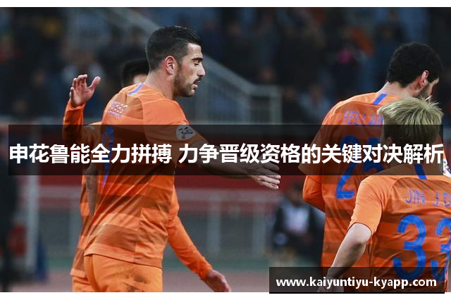 申花鲁能全力拼搏 力争晋级资格的关键对决解析