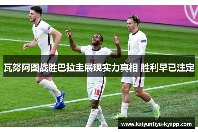 瓦努阿图战胜巴拉圭展现实力真相 胜利早已注定