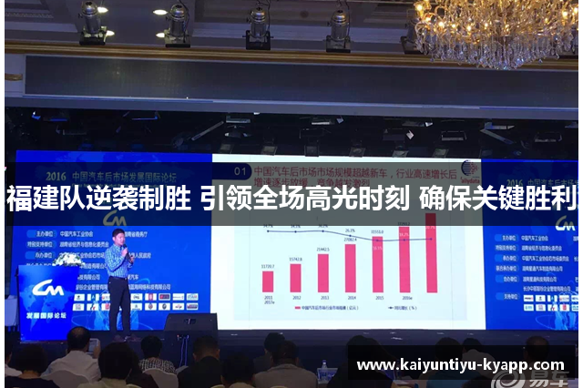 福建队逆袭制胜 引领全场高光时刻 确保关键胜利