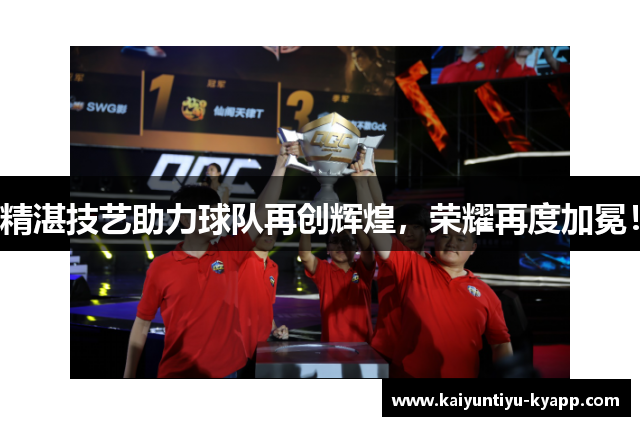 精湛技艺助力球队再创辉煌，荣耀再度加冕！