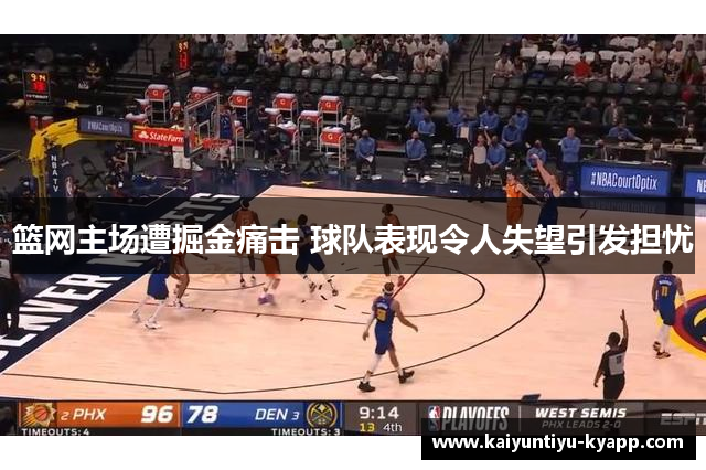 篮网主场遭掘金痛击 球队表现令人失望引发担忧