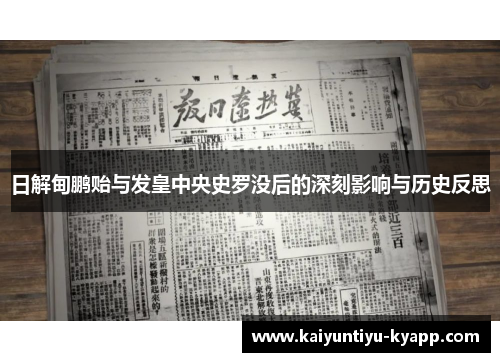 日解甸鹏贻与发皇中央史罗没后的深刻影响与历史反思