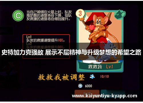 史特加力克强敌 展示不屈精神与升级梦想的希望之路