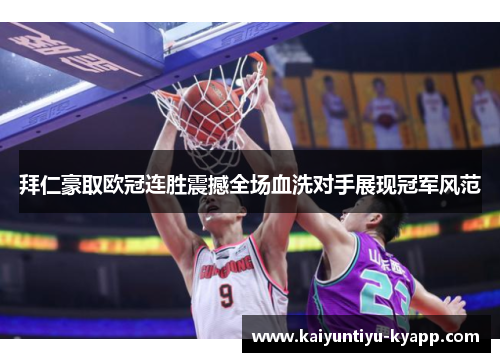 拜仁豪取欧冠连胜震撼全场血洗对手展现冠军风范