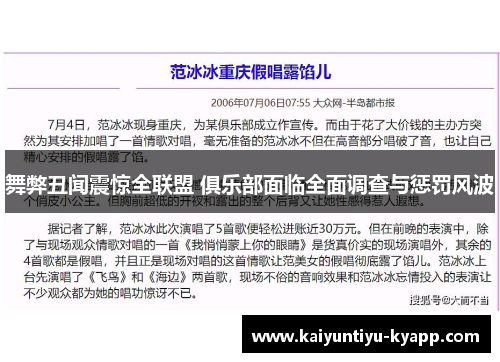 舞弊丑闻震惊全联盟 俱乐部面临全面调查与惩罚风波