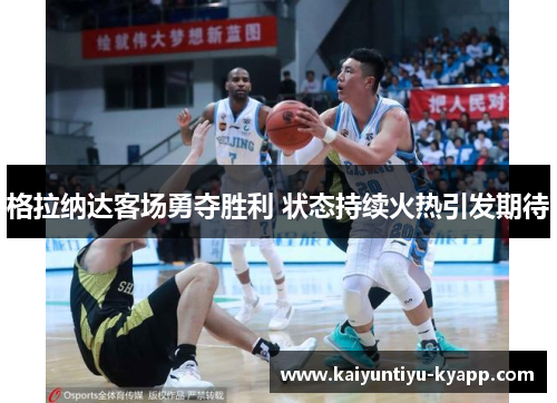 格拉纳达客场勇夺胜利 状态持续火热引发期待