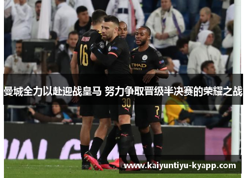 曼城全力以赴迎战皇马 努力争取晋级半决赛的荣耀之战