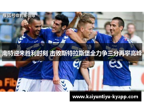 南特迎来胜利时刻 击败斯特拉斯堡全力争三分再攀高峰