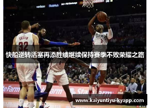 快船逆转活塞再添胜绩继续保持赛季不败荣耀之路
