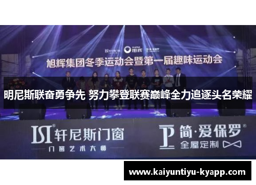 明尼斯联奋勇争先 努力攀登联赛巅峰全力追逐头名荣耀