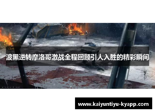 波黑逆转摩洛哥激战全程回顾引人入胜的精彩瞬间