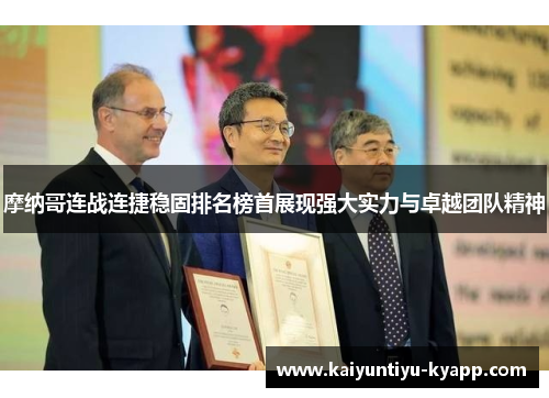 摩纳哥连战连捷稳固排名榜首展现强大实力与卓越团队精神