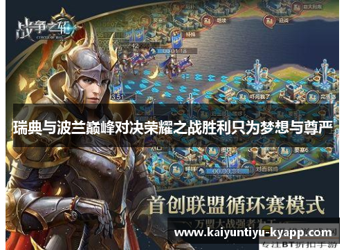 瑞典与波兰巅峰对决荣耀之战胜利只为梦想与尊严