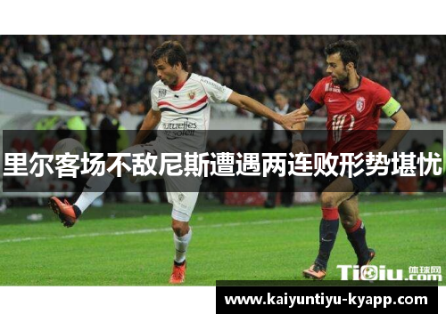 里尔客场不敌尼斯遭遇两连败形势堪忧
