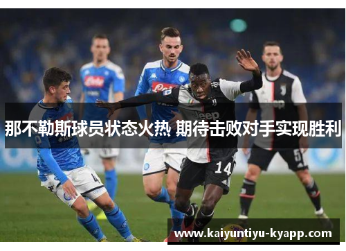 那不勒斯球员状态火热 期待击败对手实现胜利