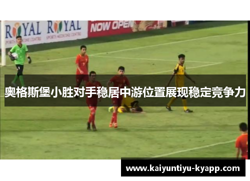 奥格斯堡小胜对手稳居中游位置展现稳定竞争力
