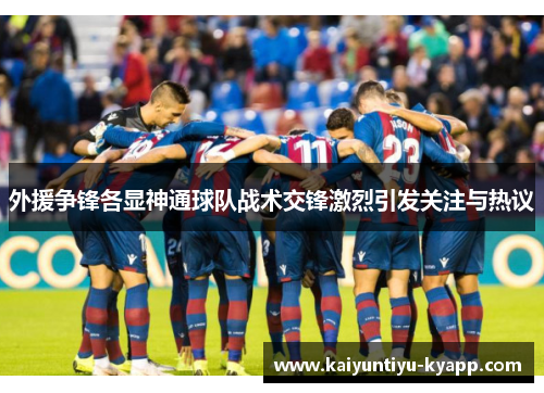 外援争锋各显神通球队战术交锋激烈引发关注与热议