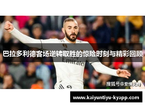 巴拉多利德客场逆转取胜的惊险时刻与精彩回顾