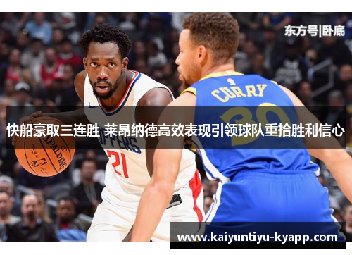 快船豪取三连胜 莱昂纳德高效表现引领球队重拾胜利信心