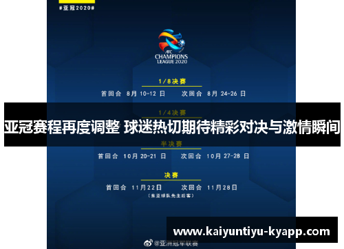 亚冠赛程再度调整 球迷热切期待精彩对决与激情瞬间