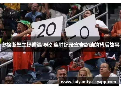奥格斯堡主场遭遇惨败 连胜纪录宣告终结的背后故事