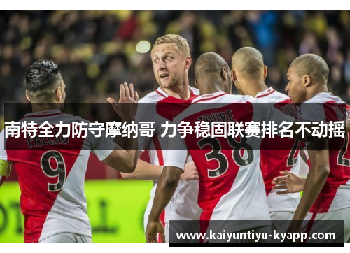 南特全力防守摩纳哥 力争稳固联赛排名不动摇