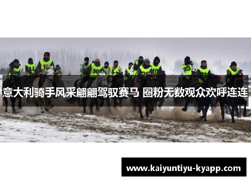 意大利骑手风采翩翩驾驭赛马 圈粉无数观众欢呼连连
