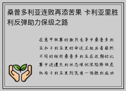 桑普多利亚连败再添苦果 卡利亚里胜利反弹助力保级之路