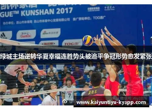 绿城主场逆转华夏幸福连胜势头被追平争冠形势愈发紧张