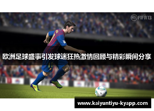 欧洲足球盛事引发球迷狂热激情回顾与精彩瞬间分享