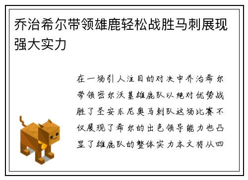 乔治希尔带领雄鹿轻松战胜马刺展现强大实力