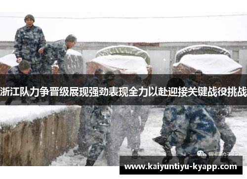 浙江队力争晋级展现强劲表现全力以赴迎接关键战役挑战