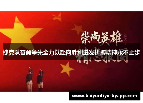 捷克队奋勇争先全力以赴向胜利进发拼搏精神永不止步