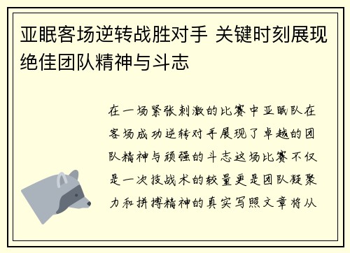 亚眠客场逆转战胜对手 关键时刻展现绝佳团队精神与斗志