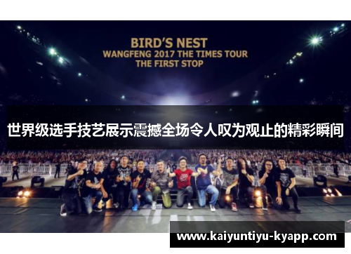 世界级选手技艺展示震撼全场令人叹为观止的精彩瞬间