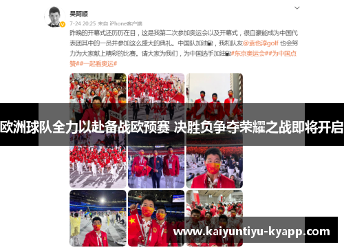欧洲球队全力以赴备战欧预赛 决胜负争夺荣耀之战即将开启