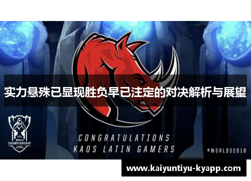 实力悬殊已显现胜负早已注定的对决解析与展望