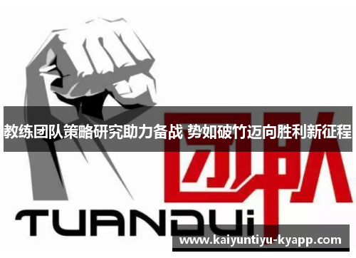 教练团队策略研究助力备战 势如破竹迈向胜利新征程