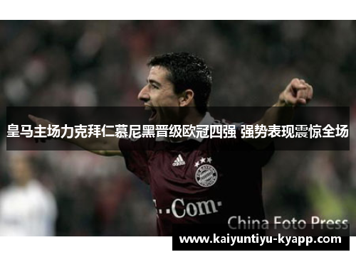 皇马主场力克拜仁慕尼黑晋级欧冠四强 强势表现震惊全场