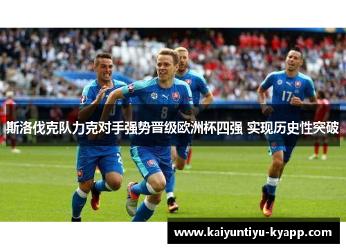 斯洛伐克队力克对手强势晋级欧洲杯四强 实现历史性突破