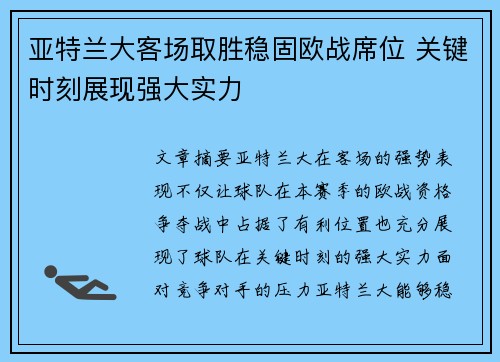 亚特兰大客场取胜稳固欧战席位 关键时刻展现强大实力