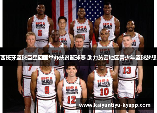 西班牙篮球巨星回国举办扶贫篮球赛 助力贫困地区青少年篮球梦想