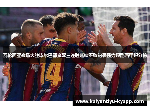 瓦伦西亚客场大胜毕尔巴鄂豪取三连胜延续不败纪录强势领跑西甲积分榜