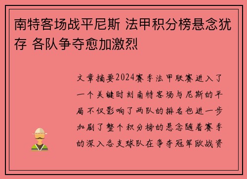 南特客场战平尼斯 法甲积分榜悬念犹存 各队争夺愈加激烈