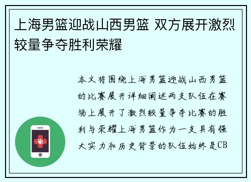 上海男篮迎战山西男篮 双方展开激烈较量争夺胜利荣耀