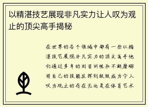 以精湛技艺展现非凡实力让人叹为观止的顶尖高手揭秘