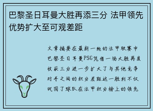 巴黎圣日耳曼大胜再添三分 法甲领先优势扩大至可观差距